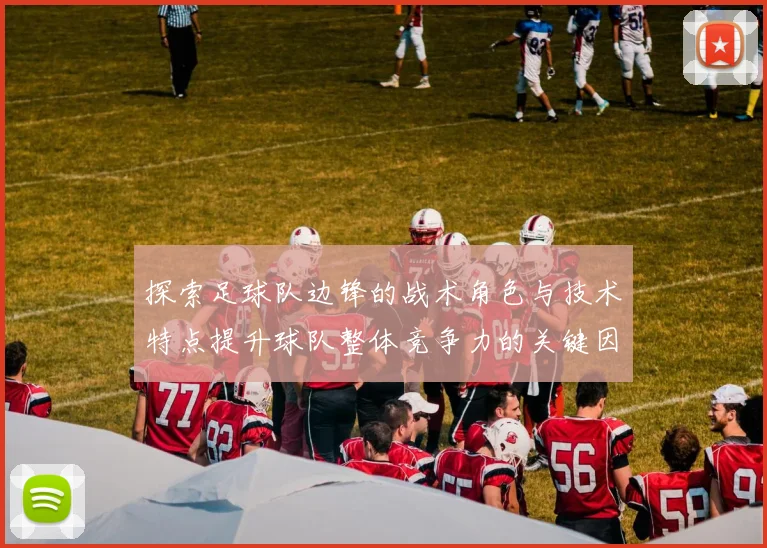 探索足球队边锋的战术角色与技术特点提升球队整体竞争力的关键因素